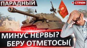 Парадный | Минусуем Нервы + Полевые Испытания