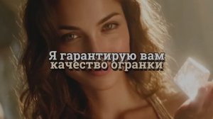 Я гарантирую вам качество огранки