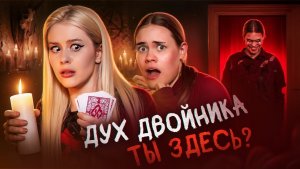 LapoTanya - «ВЫЗЫВЛИ ДУХА ДВОЙНИКА Anniemia ночью, и вот что из этого вышло»