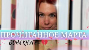 Прочитанное марта 📚 6 книг, от которых я не осталась равнодушной