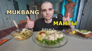 МУКБАНГ МАНТЫ / КАРТОФЕЛЬ ЗАПЕЧЕННЫЙ / САЛАТ / КОНФЕТА С ФИСТАШКОЙ / ЕДА / ВКУСНО