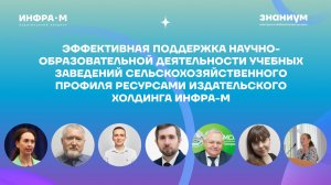 Эффективная поддержка учебных заведений сельскохозяйственного профиля ресурсами ИНФРА-М