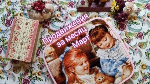 27. Вышивальный Март: продвижения и новый старт