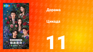 Цикада 11 серия