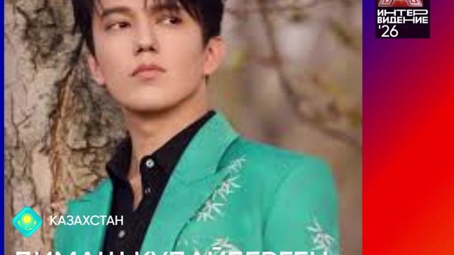 Димаш Кудайберген - Казахстан