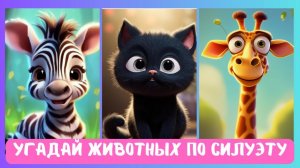 Угадай животное по фото Учим животных и их звуки