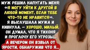 Муж решил напугать меня что уйдёт к другой, я выслушала мужа и кивнула, а вечером он взвыл...