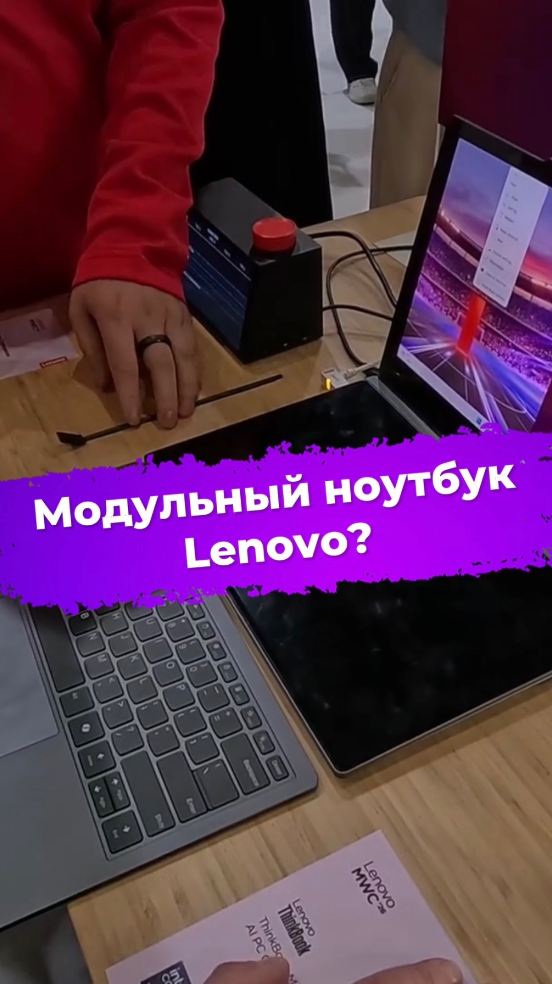 Модульный ноутбук Lenovo? ThinkBook Modular AI PC Concept #ixbt #mwc2026 #lenovo #ноутбук