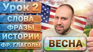 🌷 Урок 2: Весна | Слова, фразы, фразовые глаголы, диалоги и истории