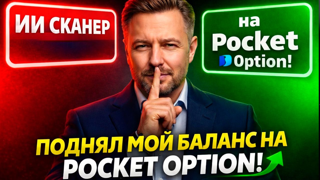 Pocket Option обучение с AI Сканером! Торговля на Покет Опшн! Бинарные опционы стратегия