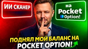 Pocket Option обучение с AI Сканером! Торговля на Покет Опшн! Бинарные опционы стратегия