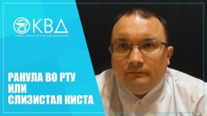 1300  Ранула во рту или слизистая киста