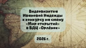 Конкурсное задание «РГО Мир открытий» В ВДЦ ОРЛЕНОК. Иванова Надежда Павловна. 2026 год.