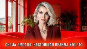 Cигма-эмпаты: настоящая правда кто это, признаки