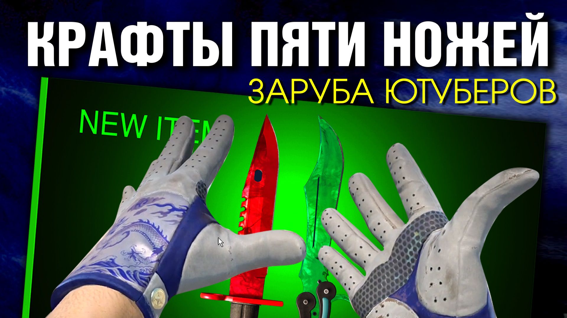 CS2 ►5 НОЖЕВЫХ КРАФТОВ ► НОВЫЕ ТЕРМИНАЛЫ ► Крафты AWP CMYK, M4 FADE Etc.