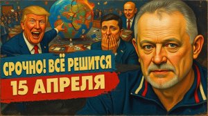 ВСЁ! ТРАМП ЗАПУСКАЕТ КРОВАВЫЙ ФИНАЛ! ПУТИН ВЫДВИНУЛ ЗЕЛЕНСКОМУ УЛЬТИМАТУМ! Золотар- ПРЯМОЙ ЭФИР