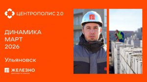Центрополис 2.0: ход строительства за март