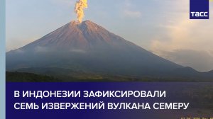 В Индонезии зафиксировали семь извержений вулкана Семеру