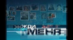 Жди меня 3.04.2026 обзор