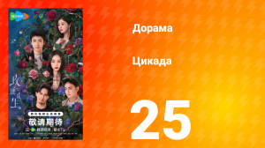 Цикада 25 серия