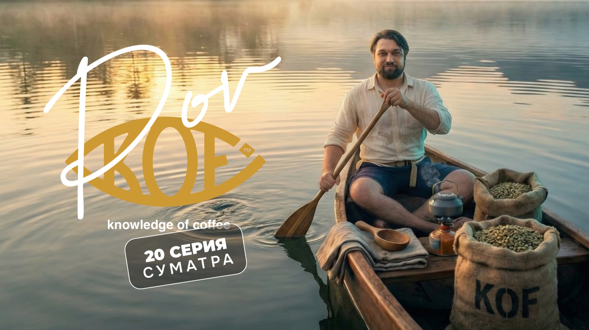 ПРОЩАЙ СУМАТРА