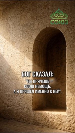 Про стыд показывать Богу слабость - Тихие заповеди