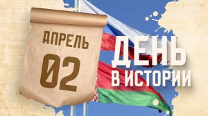 День единения народов России и Белоруссии. "День в истории"