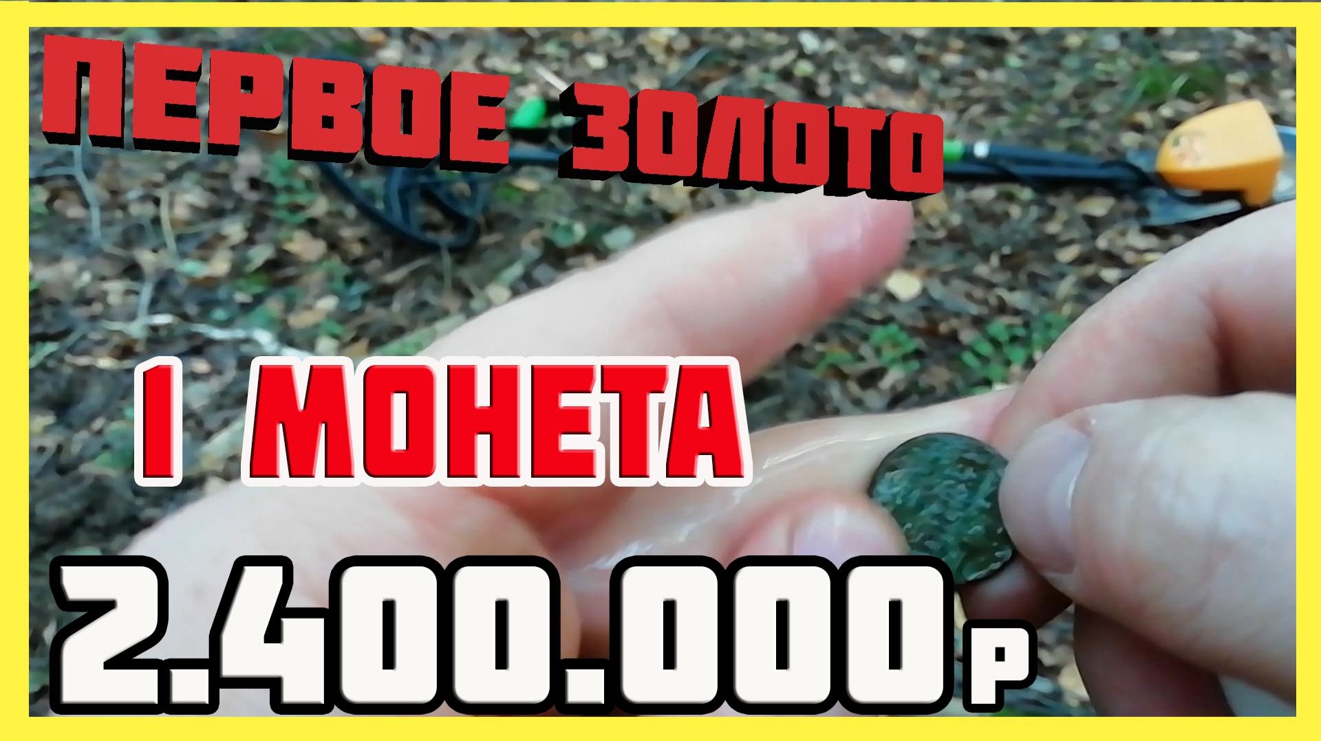 Осенний коп.Первое золото