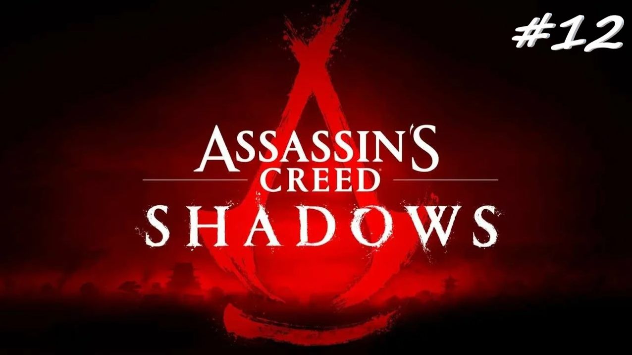 Assassin’s Creed Shadows 12 серия