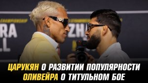 Царукян о развитии популярности / Оливейра о титульном бое / Боец UFC подал в суд на соперника