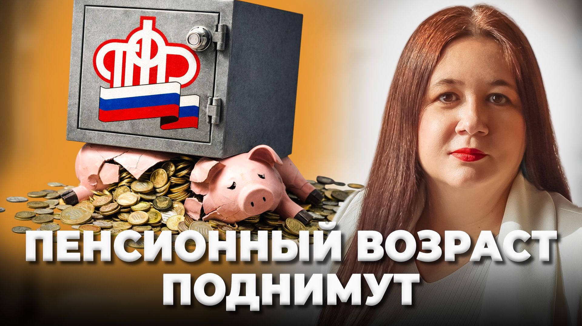 ПЕНСИИ НЕ БУДЕТ! Как обезопасить себя и перестать надеяться на Государство?