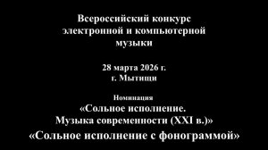 Всероссийский в Мытищах_05 Солисты (Муз совр. -XXI в)_ Соло с фонограммой. 28.03.2026 г