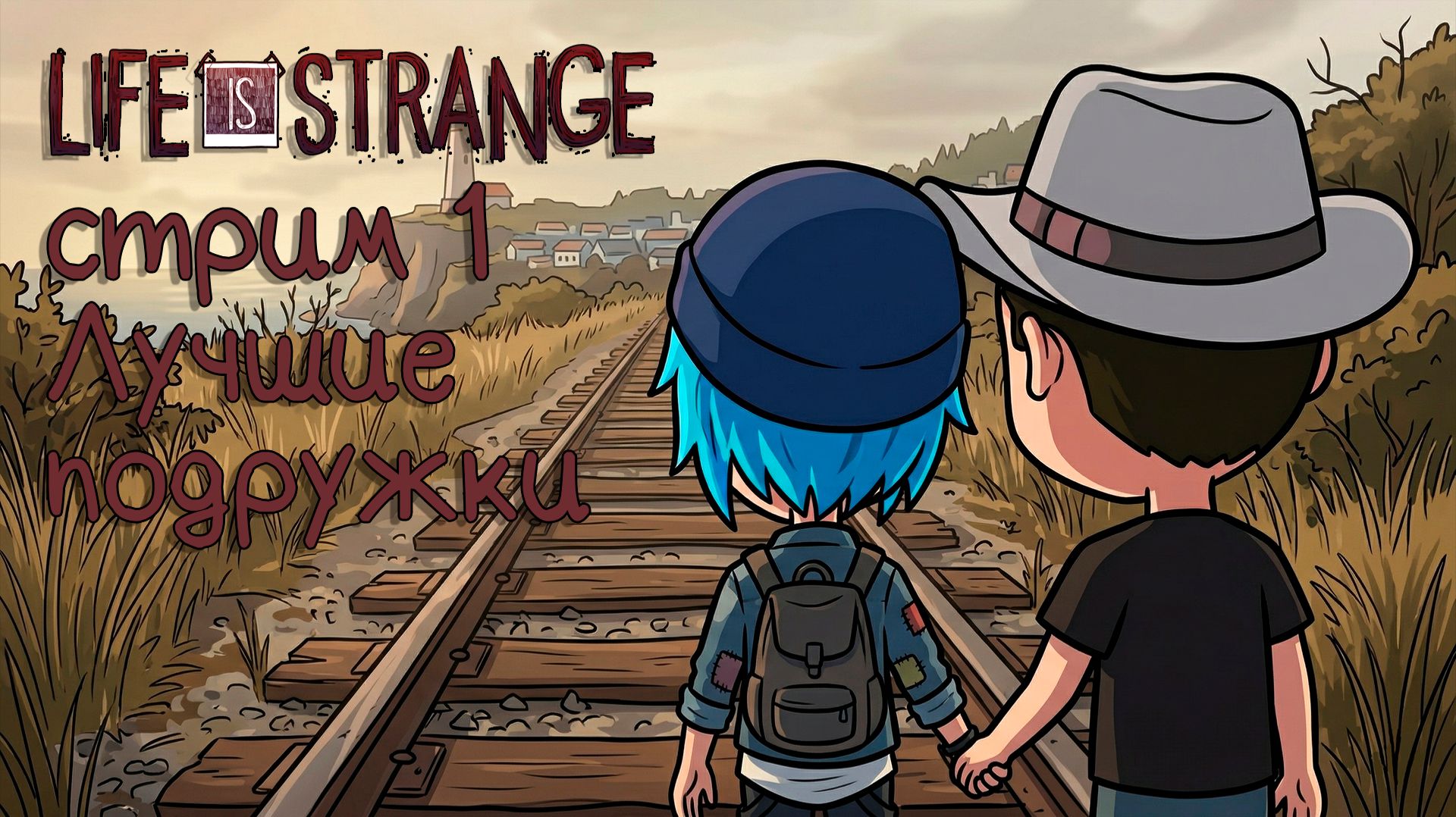 1 Эпизод. Лучшие подружки. Life is Strange. Русская озвучка.