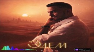 Natan - Эдем (Single) (2026)