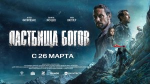 Пастбища богов (2025) трейлер
