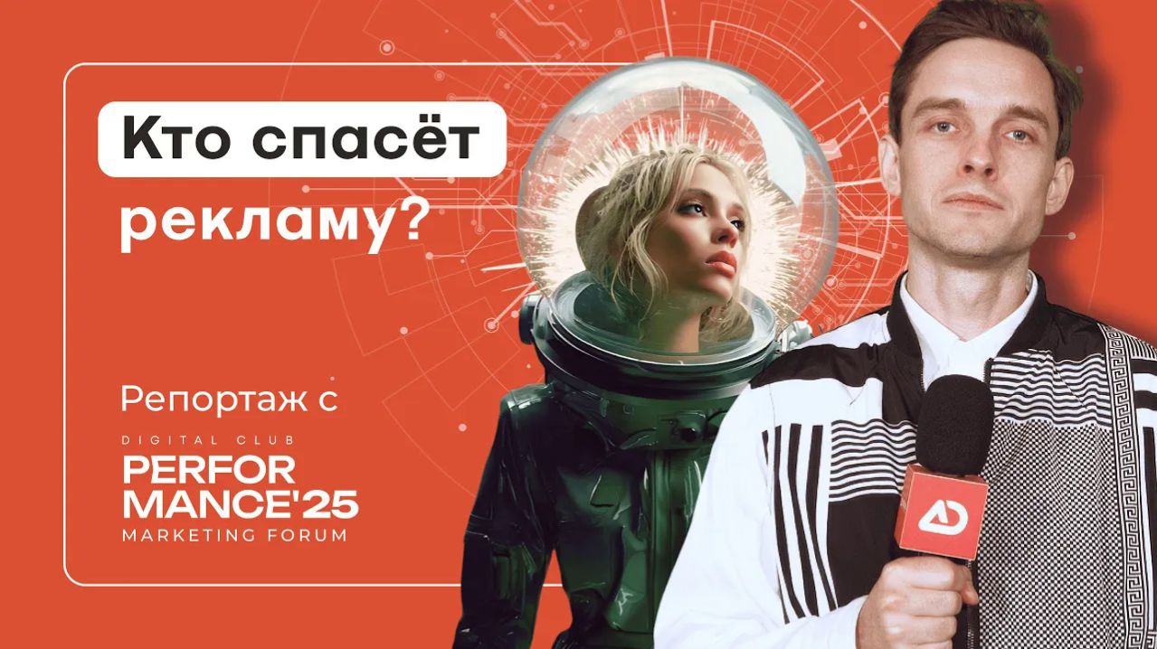 06 - Performance Marketing Forum 2025: эволюция рекламы, ИИ и мобильный перформанс