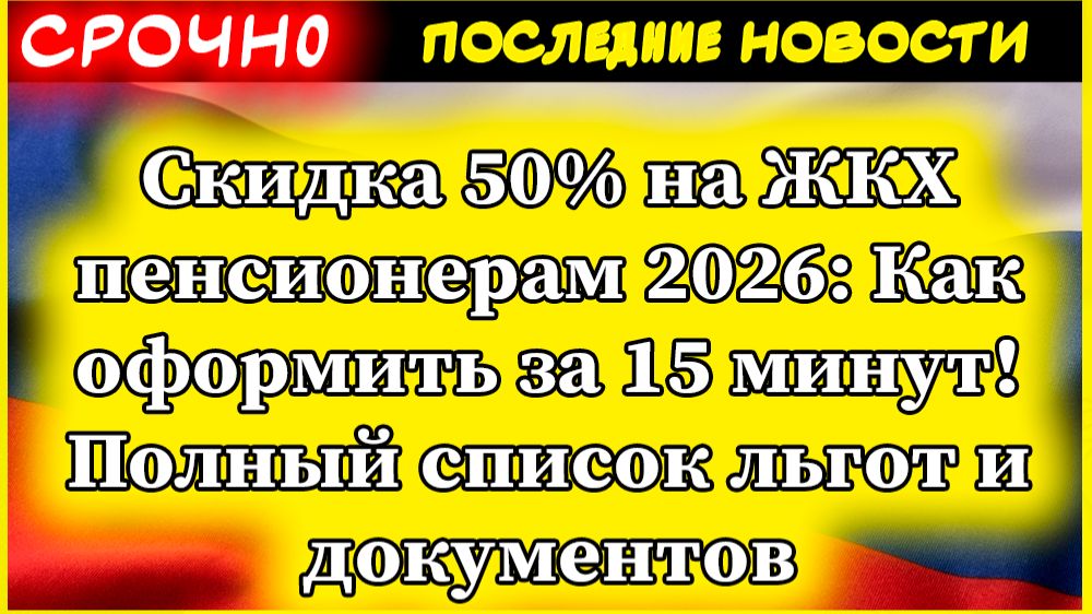 Скидка 50% на ЖКХ пенсионерам 2026: Как оформить за 15 минут! Полный список льгот и документов