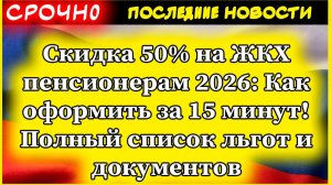 Скидка 50% на ЖКХ пенсионерам 2026: Как оформить за 15 минут! Полный список льгот и документов