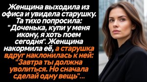 Жизненные истории/Женщина, получившая работу в большой фирме, вышла из офиса и увидела старушку. Та