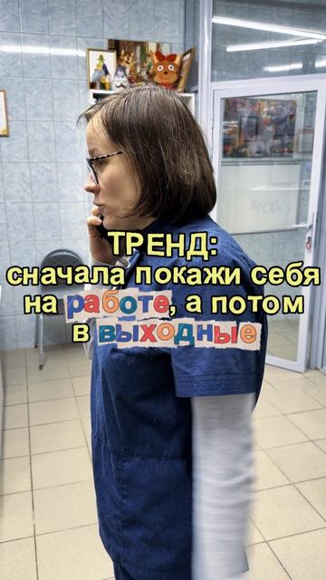 Когда? Всегда