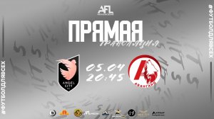 "Angel City" - "Авангард" | Первая лига