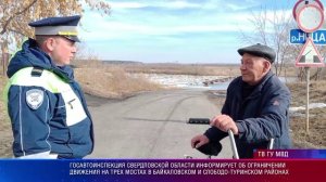 Ограничении движения на трех мостах в Байкаловском и Слободо-Туринском районах