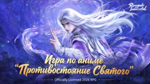 Renegade Immortal - Новая игра по аниме «Противостояние Святого»