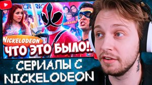 СТИНТ СМОТРИТ: Пора Вспомнить СЕРИАЛЫ с Nickelodeon - Игроделы, Грозная Семейка, АйКарли и другие...
