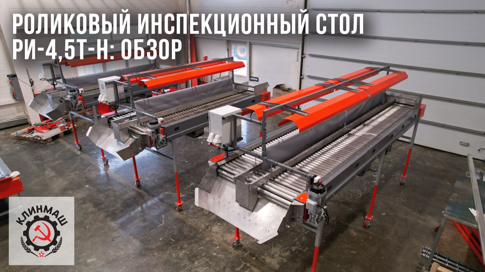 Роликовый инспекционный стол РИ-4,5Т-Н: Обзор