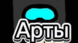 ///АРТЫ!!!///