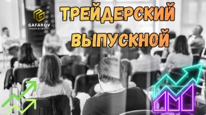 Как становятся трейдерами: стратегии, выпускной и психология успеха