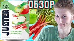 РЕВЕНЬ - СКАМ? JUSTER ЯБЛОКО И РАСТЕНИЕ - НОВЫЙ ВКУС И БРЕНД!ДЖАСТЕР НАПИТОК НАТУРАЛЬНЫЙ!ОБЗОР