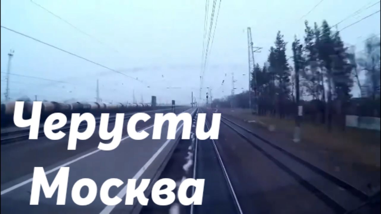 Черусти - Москва
