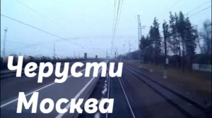 Черусти - Москва